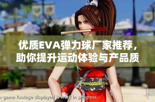 优质EVA弹力球厂家推荐，助你提升运动体验与产品质感