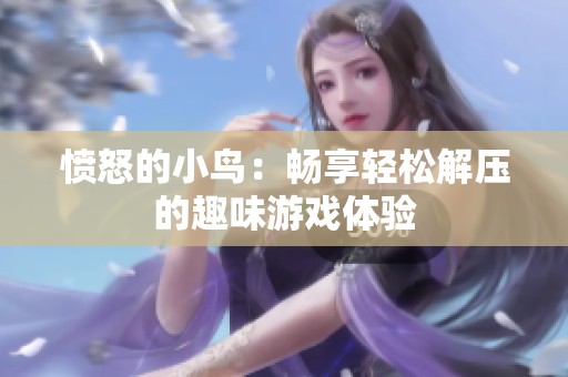 愤怒的小鸟：畅享轻松解压的趣味游戏体验