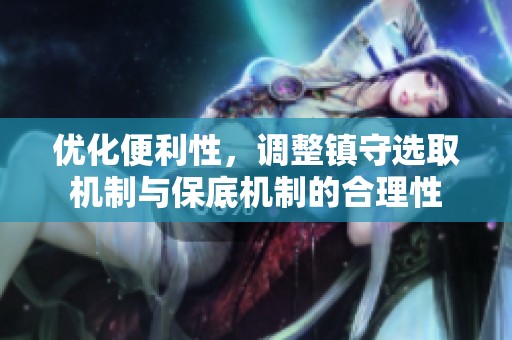 优化便利性，调整镇守选取机制与保底机制的合理性