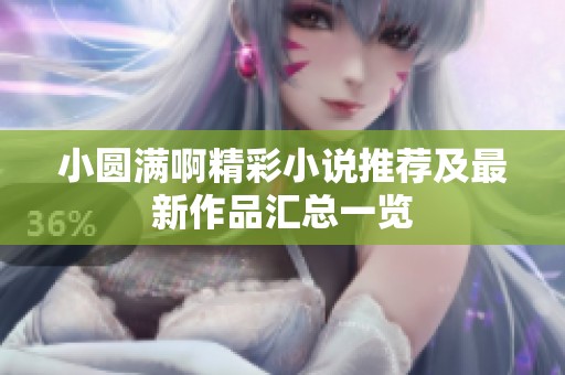 小圆满啊精彩小说推荐及最新作品汇总一览