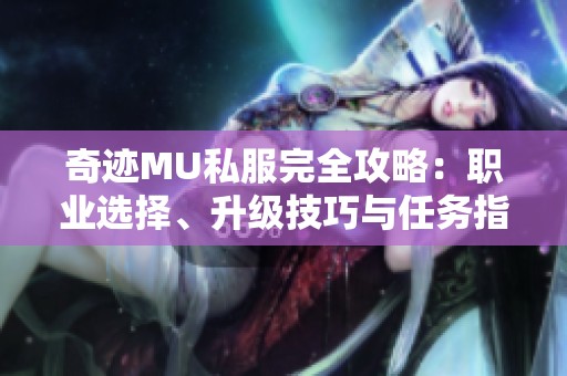 奇迹MU私服完全攻略：职业选择、升级技巧与任务指南解析