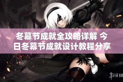 冬幕节成就全攻略详解 今日冬幕节成就设计教程分享