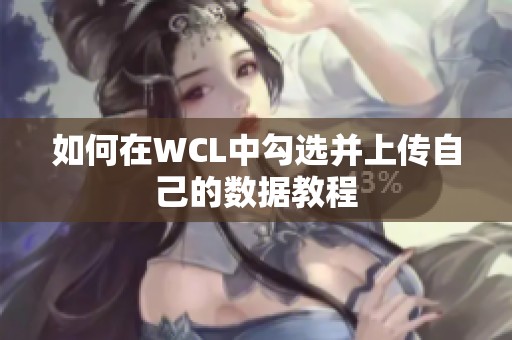如何在WCL中勾选并上传自己的数据教程