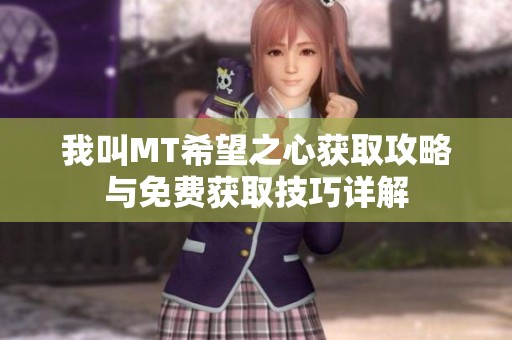 我叫MT希望之心获取攻略与免费获取技巧详解
