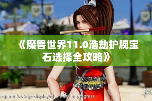 《魔兽世界11.0浩劫护腕宝石选择全攻略》