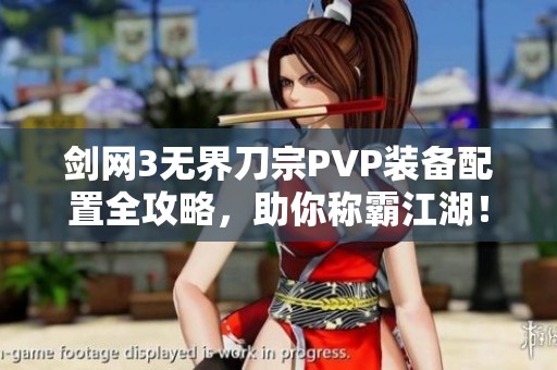 剑网3无界刀宗PVP装备配置全攻略，助你称霸江湖！