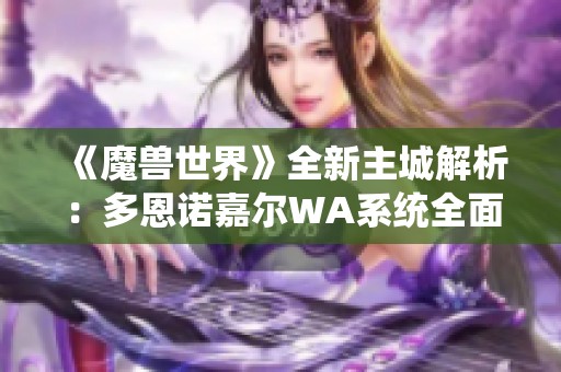 《魔兽世界》全新主城解析：多恩诺嘉尔WA系统全面上线！
