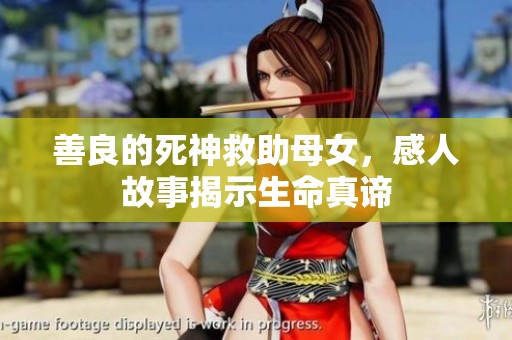 善良的死神救助母女，感人故事揭示生命真谛