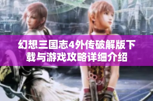 幻想三国志4外传破解版下载与游戏攻略详细介绍