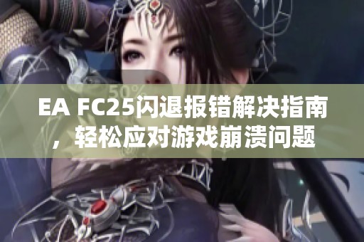EA FC25闪退报错解决指南，轻松应对游戏崩溃问题