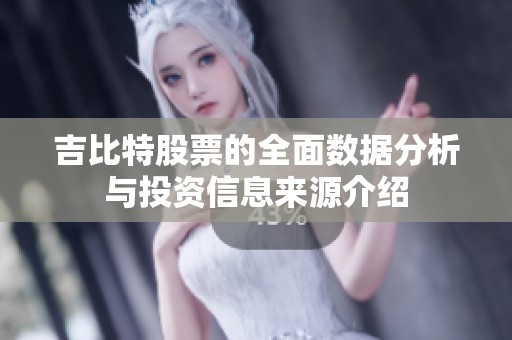 吉比特股票的全面数据分析与投资信息来源介绍