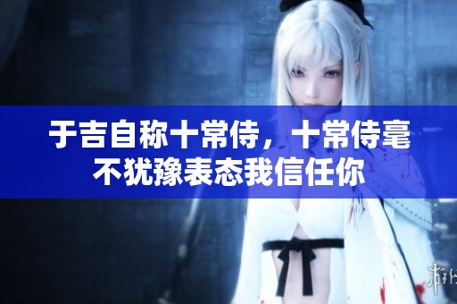 于吉自称十常侍，十常侍毫不犹豫表态我信任你