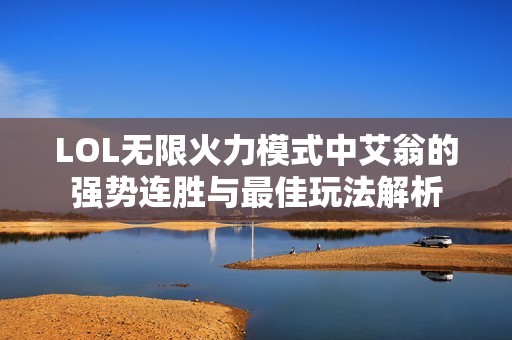 LOL无限火力模式中艾翁的强势连胜与最佳玩法解析