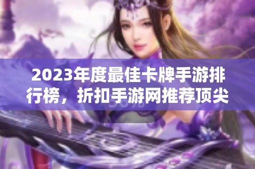 2023年度最佳卡牌手游排行榜，折扣手游网推荐顶尖游戏