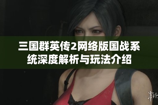 三国群英传2网络版国战系统深度解析与玩法介绍
