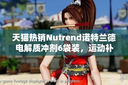 天猫热销Nutrend诺特兰德电解质冲剂6袋装，运动补水必备好选择