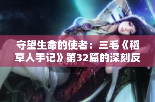 守望生命的使者：三毛《稻草人手记》第32篇的深刻反思