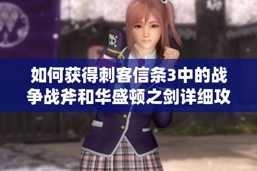 如何获得刺客信条3中的战争战斧和华盛顿之剑详细攻略