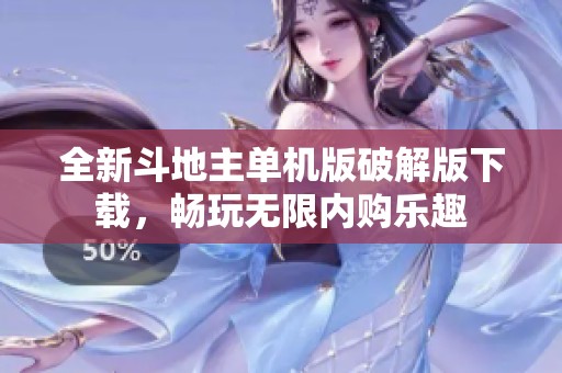 全新斗地主单机版破解版下载，畅玩无限内购乐趣