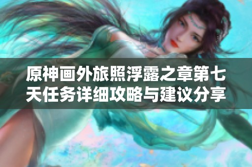 原神画外旅照浮露之章第七天任务详细攻略与建议分享