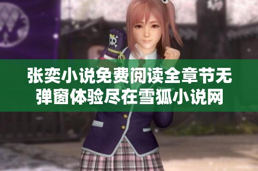 张奕小说免费阅读全章节无弹窗体验尽在雪狐小说网