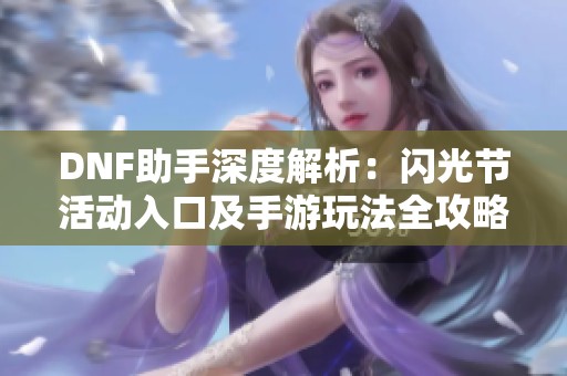 DNF助手深度解析：闪光节活动入口及手游玩法全攻略