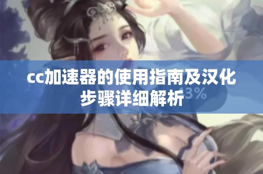 cc加速器的使用指南及汉化步骤详细解析