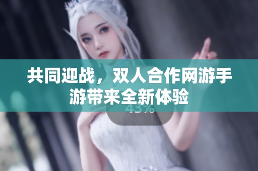 共同迎战，双人合作网游手游带来全新体验