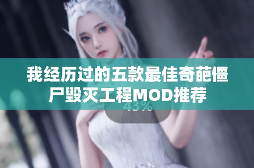 我经历过的五款最佳奇葩僵尸毁灭工程MOD推荐