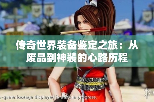 传奇世界装备鉴定之旅：从废品到神装的心路历程