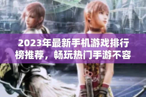 2023年最新手机游戏排行榜推荐，畅玩热门手游不容错过