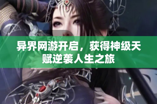 异界网游开启，获得神级天赋逆袭人生之旅