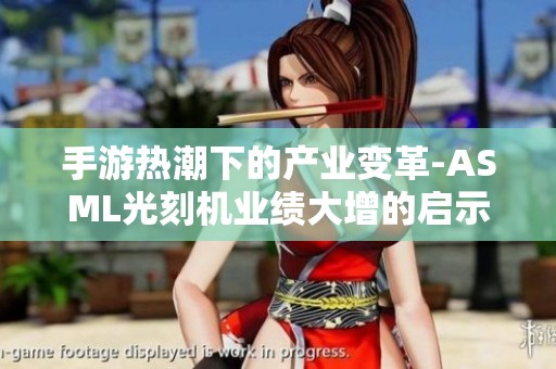 手游热潮下的产业变革-ASML光刻机业绩大增的启示