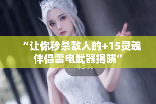 “让你秒杀敌人的+15灵魂伴侣雷电武器揭晓”
