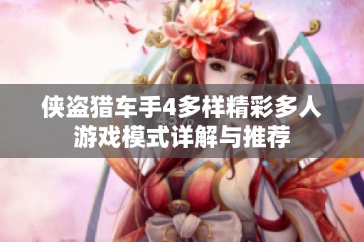 侠盗猎车手4多样精彩多人游戏模式详解与推荐