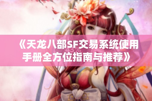 《天龙八部SF交易系统使用手册全方位指南与推荐》