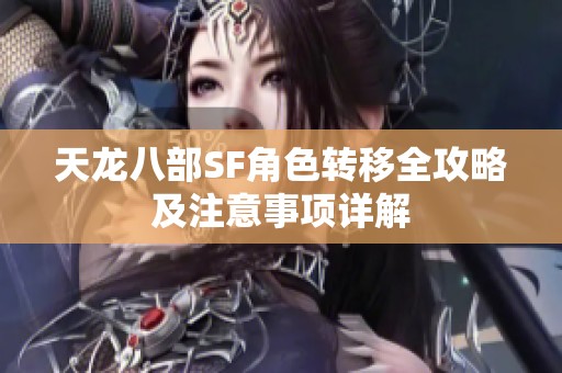 天龙八部SF角色转移全攻略及注意事项详解