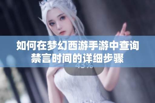 如何在梦幻西游手游中查询禁言时间的详细步骤