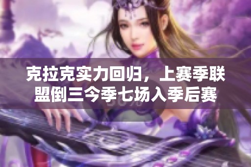 克拉克实力回归，上赛季联盟倒三今季七场入季后赛