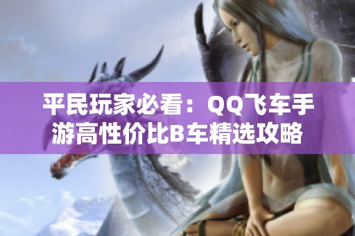 平民玩家必看：QQ飞车手游高性价比B车精选攻略