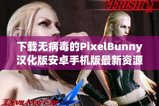 下载无病毒的PixelBunny汉化版安卓手机版最新资源