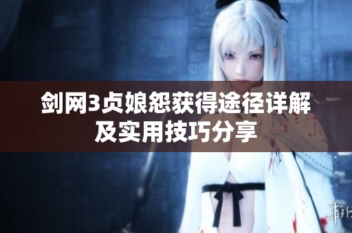 剑网3贞娘怨获得途径详解及实用技巧分享