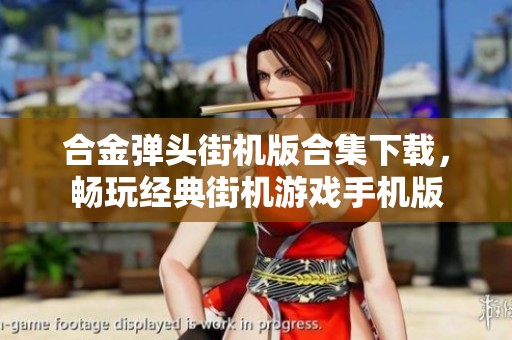 合金弹头街机版合集下载，畅玩经典街机游戏手机版