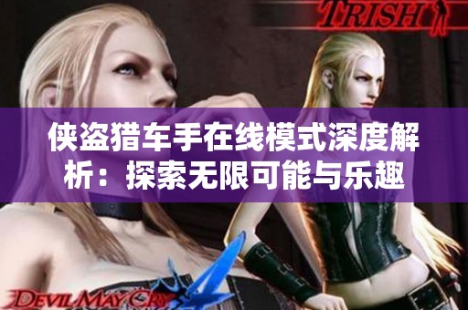 侠盗猎车手在线模式深度解析：探索无限可能与乐趣