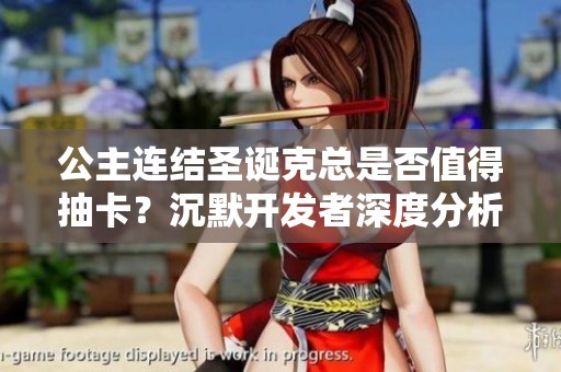 公主连结圣诞克总是否值得抽卡？沉默开发者深度分析