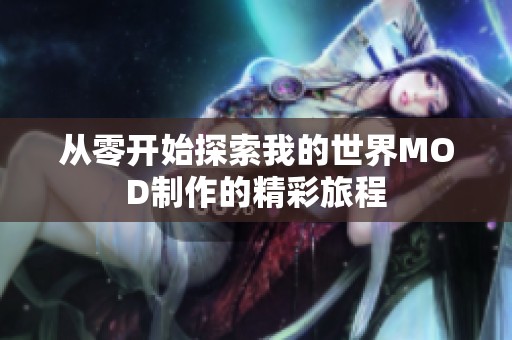 从零开始探索我的世界MOD制作的精彩旅程
