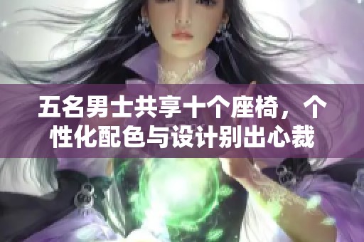 五名男士共享十个座椅，个性化配色与设计别出心裁