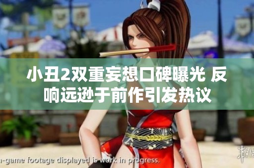 小丑2双重妄想口碑曝光 反响远逊于前作引发热议