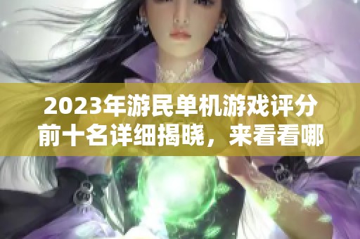 2023年游民单机游戏评分前十名详细揭晓，来看看哪些游戏上榜了