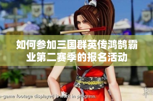 如何参加三国群英传鸿鹄霸业第二赛季的报名活动
